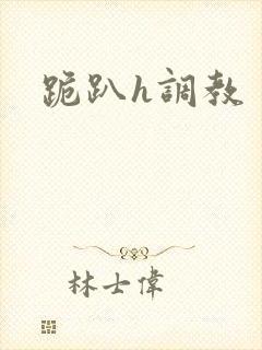 跪趴h调教封面