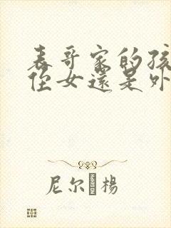 表哥家的孩子是侄女还是外甥女