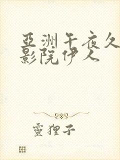亚洲午夜久久久影院伊人