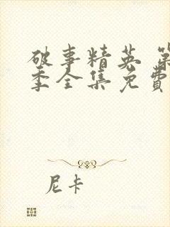 破事精英 第2季全集免费播放在线观看