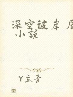 深空彼岸 辰东 小说