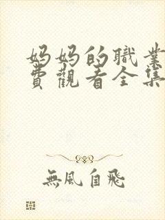 妈妈的职业5免费观看全集在线播放
