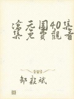 沧元图40集全集免费观看