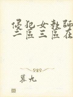 侵犯女教师一区二区三区在线观看