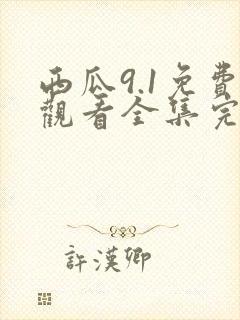 西瓜9.1免费观看全集完整版