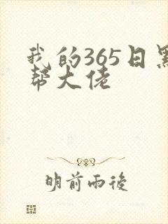 我的365日黑帮大佬封面
