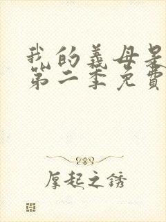 我的义母是魅魔第二季免费观看全集