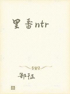 里番ntr
