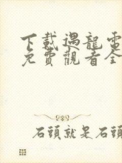 下载遇龙电视剧免费观看全集