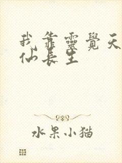 我靠灵觉天赋修仙长生