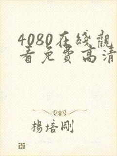 4080在线观看免费高清电视剧