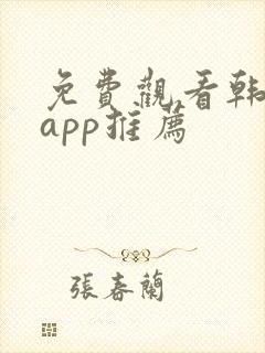 免费观看韩漫的app推荐