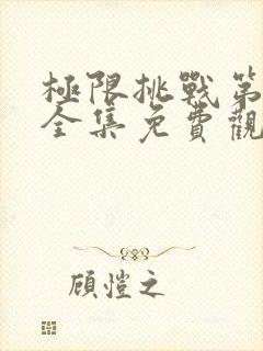 极限挑战第五季全集免费观看