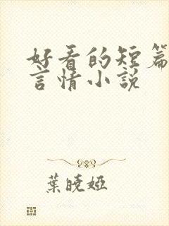 好看的短篇现代言情小说封面