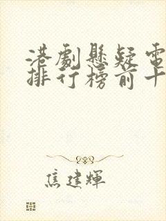 港剧悬疑电视剧排行榜前十名封面