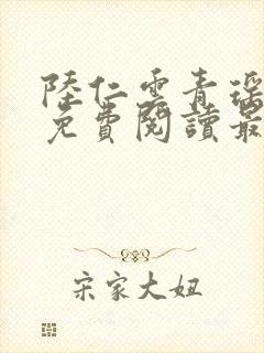 陆仁云青瑶小说免费阅读最新章节笔趣阁