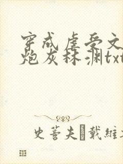 穿成虐受文里的炮灰林渊txt 小说
