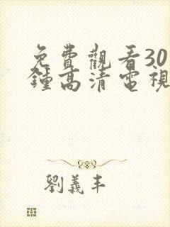 免费观看30分钟高清电视剧在线观看全