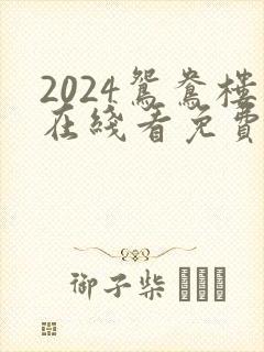 2024鸳鸯楼在线看免费高清电视剧