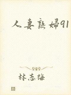 人妻熟妇91