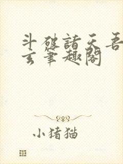 斗破诸天吾乃萧玄笔趣阁