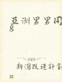 亚洲男男同志18