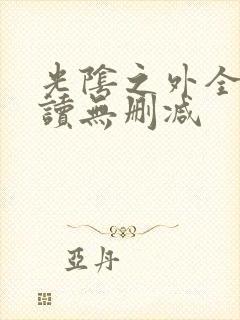 光阴之外全文阅读无删减