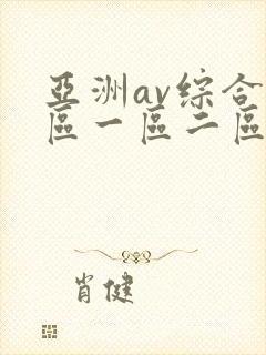 亚洲av综合色区一区二区