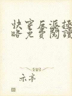 快穿反派拯救攻略免费阅读封面