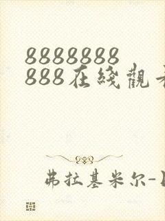 8888888888在线观看高清电视剧