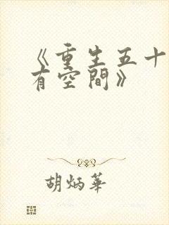 《重生五十年代有空间》