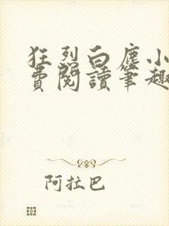 狂烈白尘小说免费阅读笔趣阁全文封面