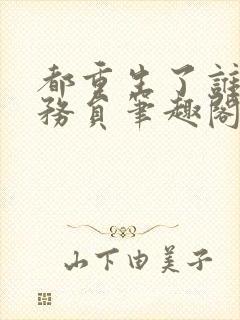 都重生了谁当公务员笔趣阁封面