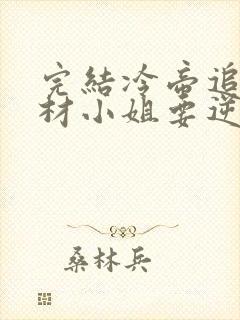 完结冷帝追妻废材小姐要逆天 小说