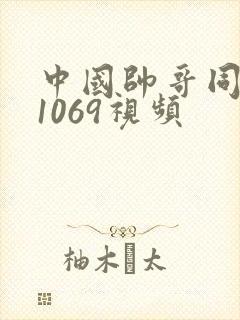 中国帅哥同性恋1069视频
