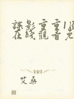 谍影重重1国语在线观看免费观看完整版