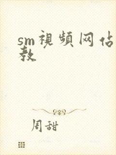 sm视频网站调教
