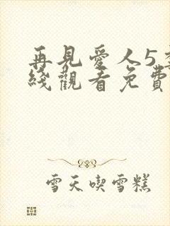 再见爱人5季在线观看免费版高清封面