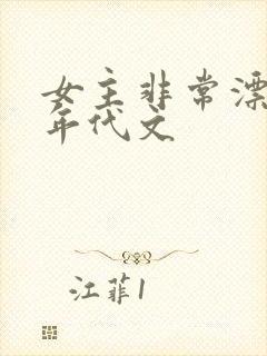 女主非常漂亮的年代文