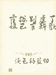 霍总别虐了池小姐已有新欢短剧大结局