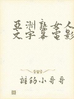 亚洲熟女人妻中文字幕电影在线