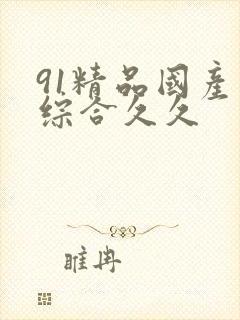 91精品国产色综合久久封面