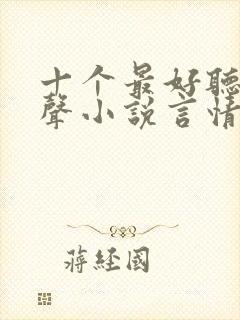 十个最好听的有声小说言情