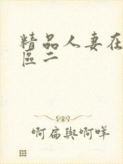 精品人妻在线一区二封面