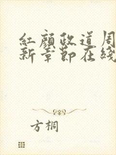 红颜政道周平最新章节在线阅读
