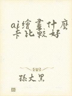 ai绘画什么显卡比较好