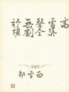 于无声处高清电视剧全集