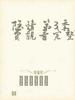 隐情 第3季免费观看完整版在线全集
