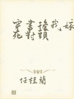 穿书后我嫁给了死对头
