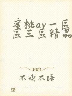 蜜桃av一区二区三区精品人妻